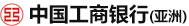 中國工商銀行亞洲香港開戶