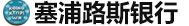 塞浦路斯銀行開戶