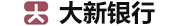 大新銀行開戶