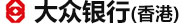 大眾銀行香港開戶