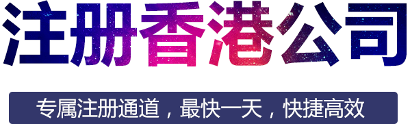 卓信企業代理注冊香港公司