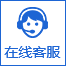 在線咨詢