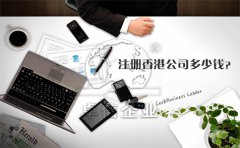 注冊香港公司多少錢？