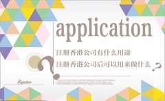 注冊香港公司有什么用途？