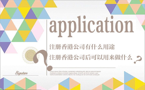 注冊香港公司有什么用途 注冊香港公司有什么用途