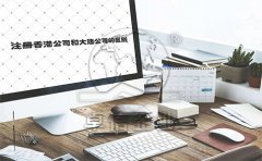 淺析注冊香港公司和大陸公司的區別