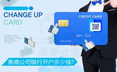 香港公司銀行開戶多少錢？