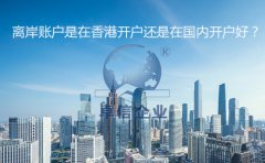 離岸賬戶是在香港開戶還是在國內開戶好?