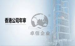 香港公司年審需要提供哪些資料？
