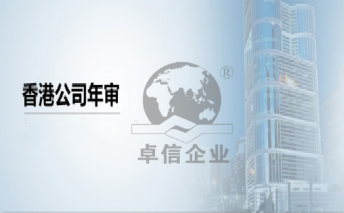 香港公司年審需要提供哪些資料? 香港公司年審需要提供哪些資料?