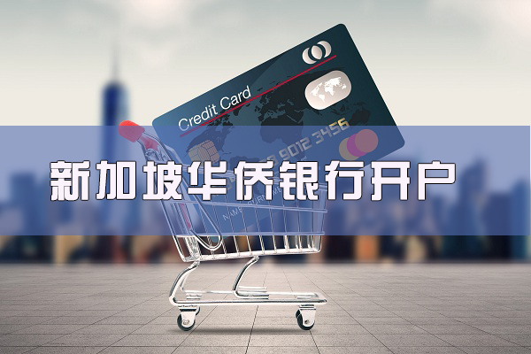 新加坡華僑銀行如何開戶 新加坡華僑銀行如何開戶